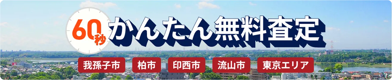 不動産のかんたん無料60秒査定