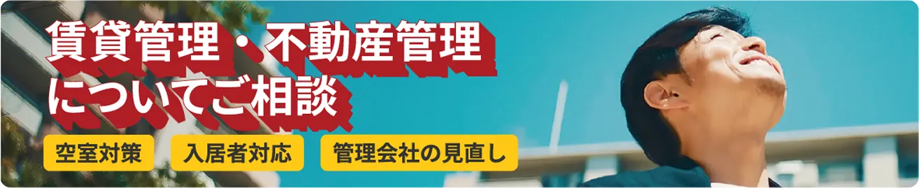 賃貸管理・不動産管理についてご相談ください。