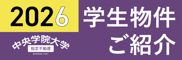 中央学院大学生ページ