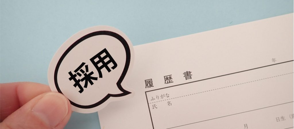 柏エリアの不動産キャリア採用をイメージした履歴書と「採用」マーク。転職希望者向けの求人が活発な柏市の不動産業界を象徴。