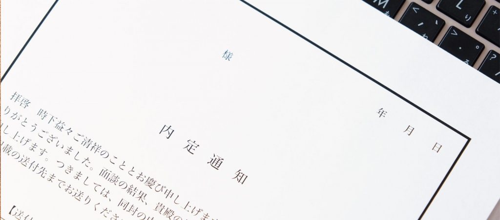 柏の不動産インターンを通じたキャリアアップをイメージした画像。インターン経験から就活や正社員採用にどうつながっていくのかを想像させる、内定通知書の写真。