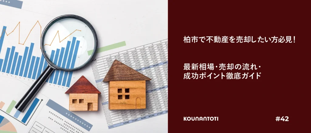 柏市の不動産売却に関する最新相場と成功ポイントを示したグラフと家の模型のイメージ画像

