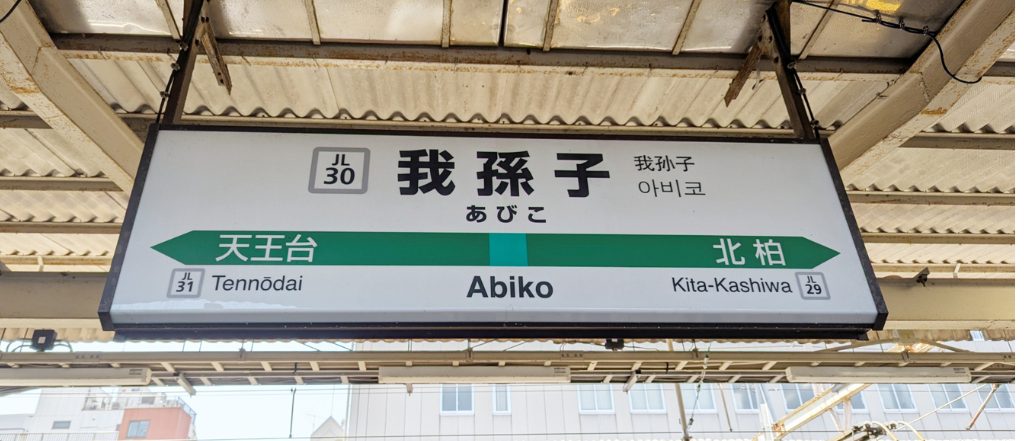 中央学院大学生の初めての部屋探しに便利な我孫子駅の駅名看板|新生活のスタートに役立つ情報