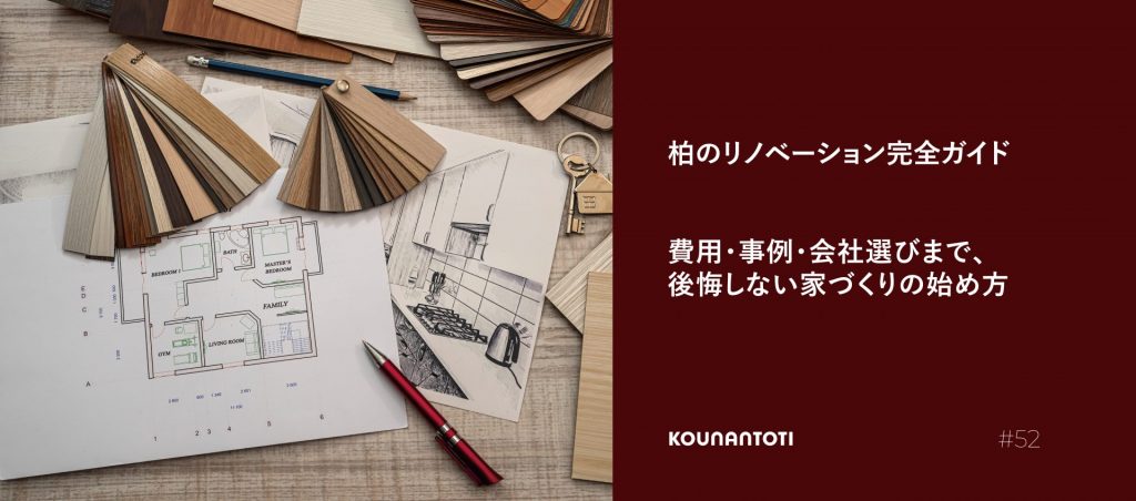 柏のリノベーション完全ガイド|費用・事例・会社選びがわかる資料イメージ