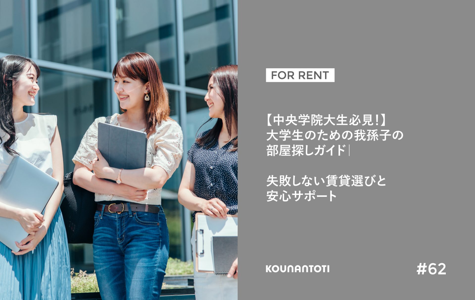 中央学院大生必見！】大学生のための我孫子部屋探しガイド｜失敗しない 