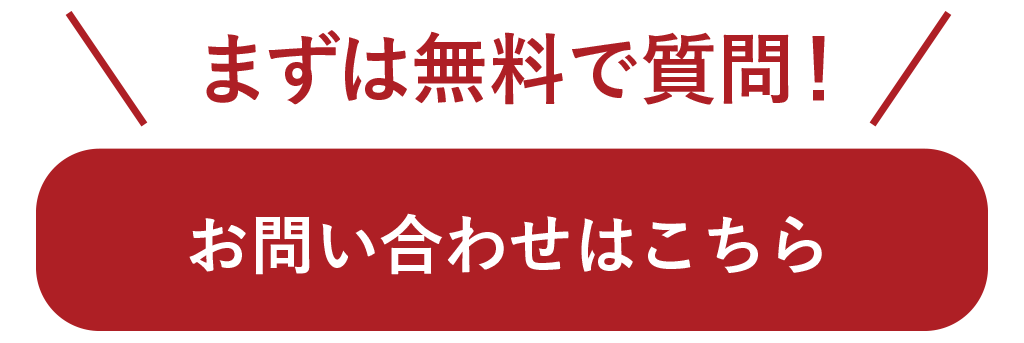 まずは無料で質問!お問い合わせはこちら