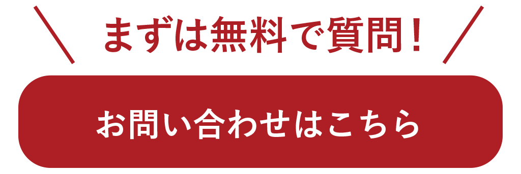 まずは無料で質問!お問い合わせはこちら