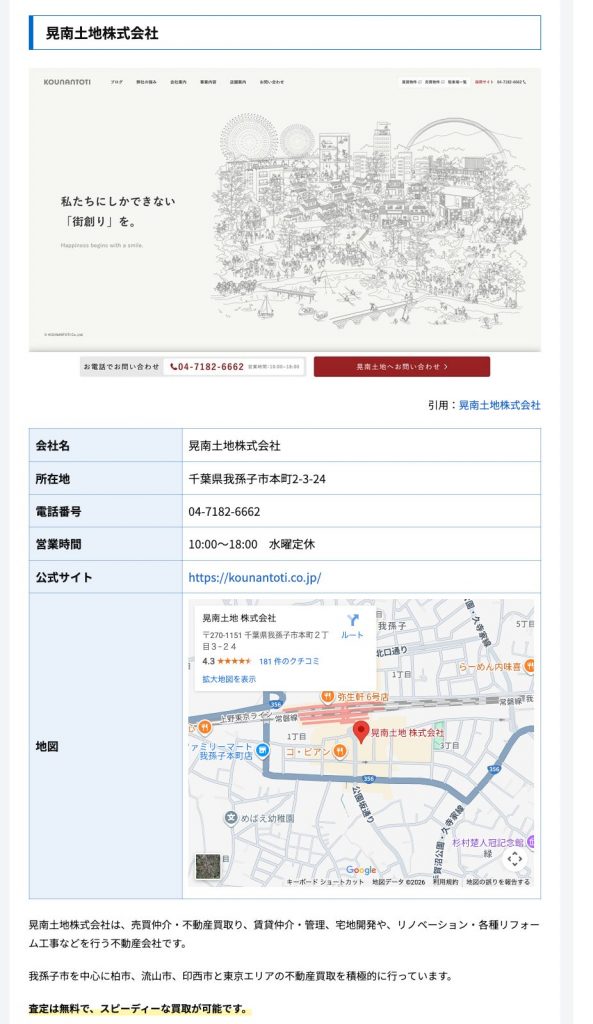 株式会社晃南土地が、株式会社アルバリンクが運営する、「空き家買取隊」のサイトに紹介されたページのスクリーンショット画像。