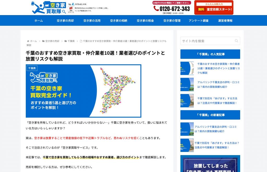 株式会社アルバリンクが運営する、全国の空き家・不動産売却に関する情報を発信する専門メディア「空き家買取隊」のトップページ画像。