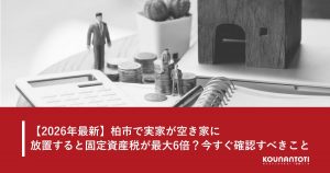 柏市の空き家と固定資産税（最大6倍）に関する記事のアイキャッチ