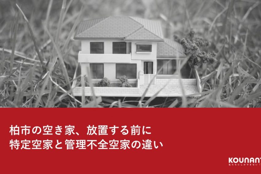 柏市の空き家と特定空家・管理不全空家のイメージ