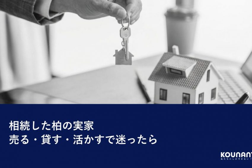 相続した実家を売る・貸す・活かすのイメージ