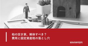 柏の空き家を解体すべきか費用と固定資産税のイメージ