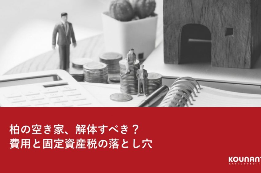 柏の空き家を解体すべきか費用と固定資産税のイメージ