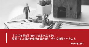 柏市で実家が空き家になり固定資産税が上がるイメージ