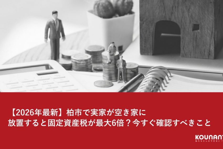柏市で実家が空き家になり固定資産税が上がるイメージ