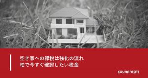 空き家への課税強化と税金チェックのイメージ