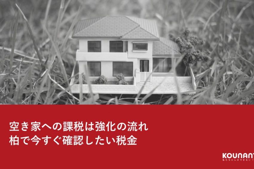 空き家への課税強化と税金チェックのイメージ