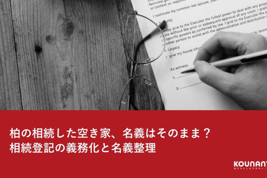 相続した空き家の名義整理と相続登記のイメージ
