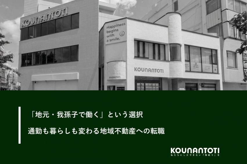 「地元・我孫子で働く」という選択｜通勤も暮らしも変わる地域不動産への転職