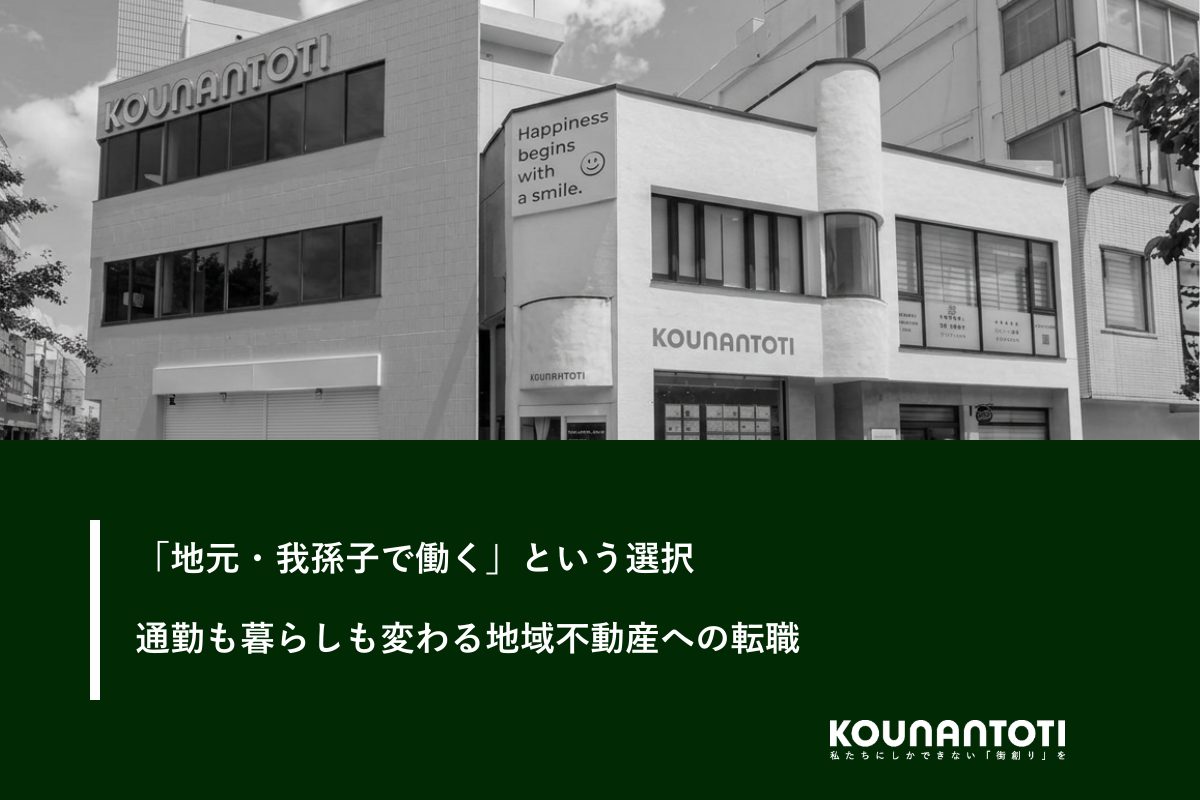 「地元・我孫子で働く」という選択|通勤も暮らしも変わる地域不動産への転職