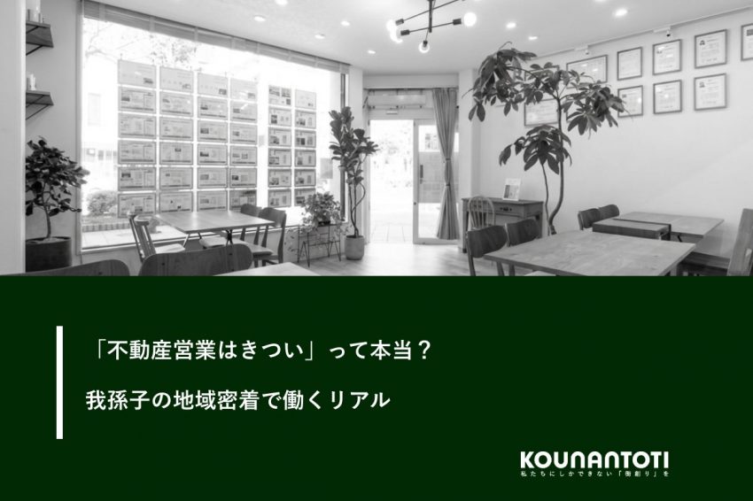 「不動産営業はきつい」って本当？｜我孫子の地域密着で働くリアル（未経験・転職）
