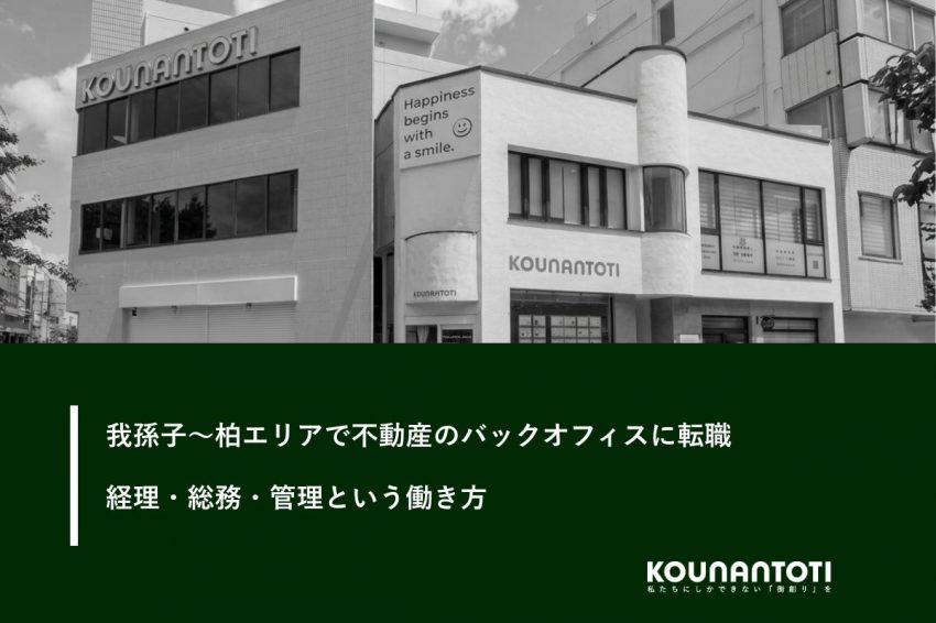 我孫子〜柏エリアで不動産のバックオフィスに転職｜経理・総務・管理という働き方