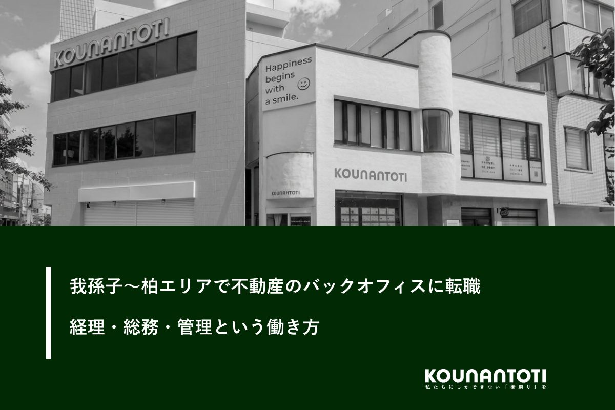 我孫子〜柏エリアで不動産のバックオフィスに転職|経理・総務・管理という働き方