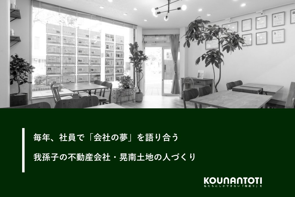 毎年、社員で「会社の夢」を語り合う|我孫子の不動産会社・晃南土地の人づくり
