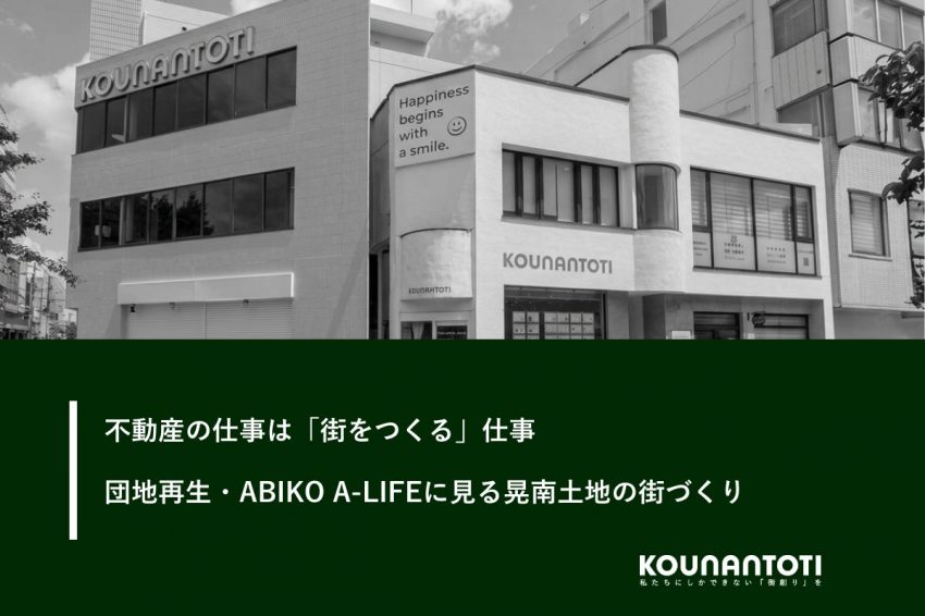 不動産の仕事は「街をつくる」仕事｜団地再生・ABIKO A-LIFEに見る晃南土地の街づくり