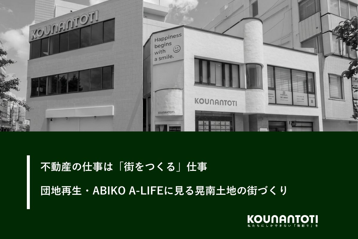 不動産の仕事は「街をつくる」仕事|団地再生・ABIKO A-LIFEに見る晃南土地の街づくり