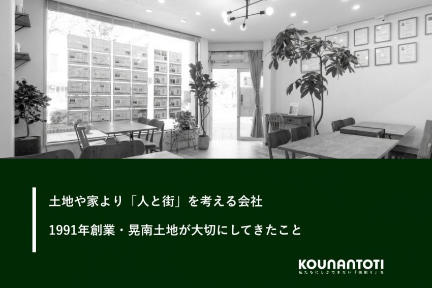土地や家より「人と街」を考える会社｜1991年創業・晃南土地が大切にしてきたこと
