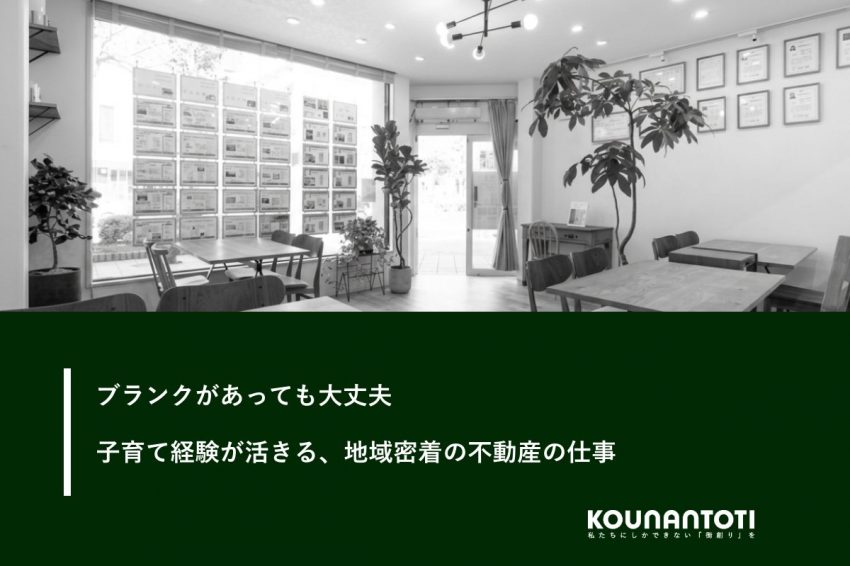 ブランクがあっても大丈夫｜子育て経験が活きる、地域密着の不動産の仕事（我孫子・柏）