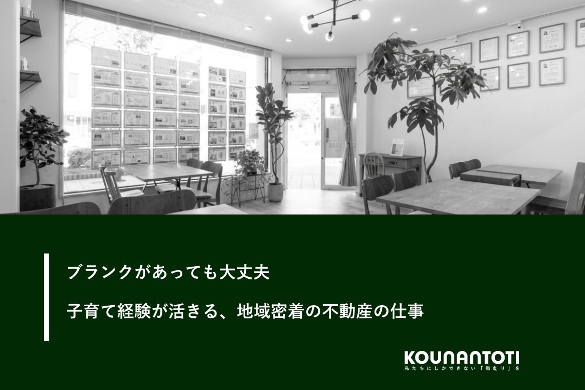 ブランクがあっても大丈夫|子育て経験が活きる、地域密着の不動産の仕事(我孫子・柏)
