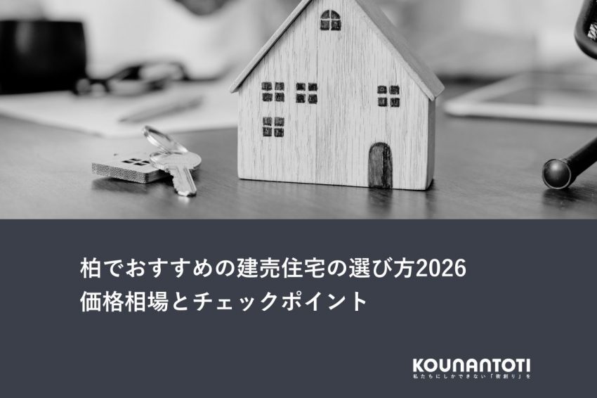 柏でおすすめの建売住宅の選び方2026｜価格相場とチェックポイント