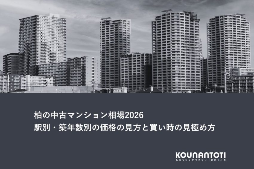 柏の中古マンション相場2026｜駅別・築年数別の価格の見方と買い時の見極め方