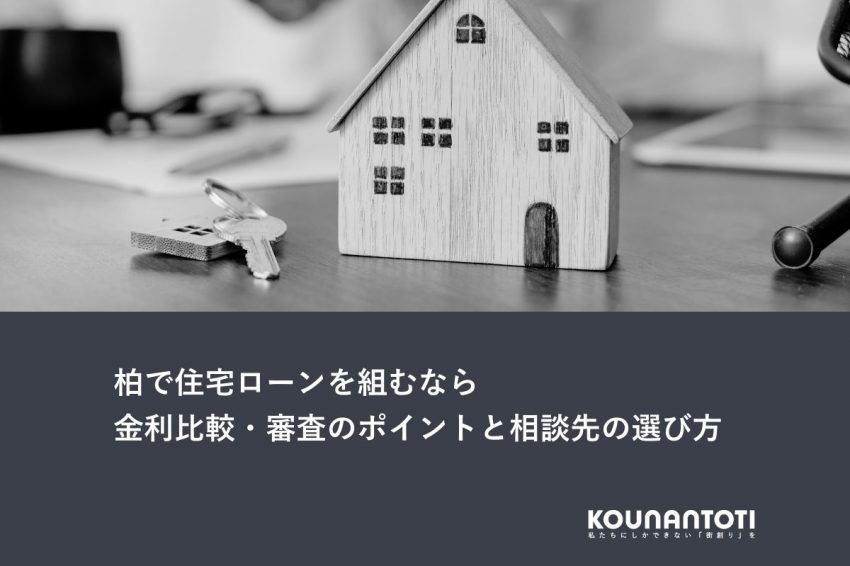 柏で住宅ローンを組むなら｜金利比較・審査のポイントと相談先の選び方