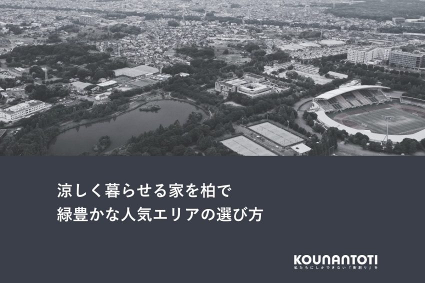 涼しく暮らせる家を柏で｜緑豊かな人気エリアの選び方