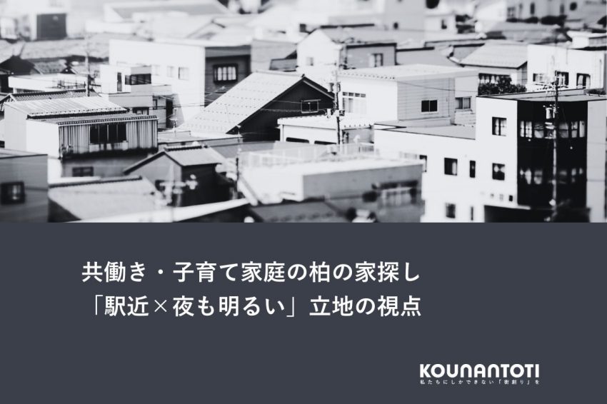 共働き・子育て家庭が柏で家を探すときに見ておきたい「駅近×夜も明るい」立地の視点