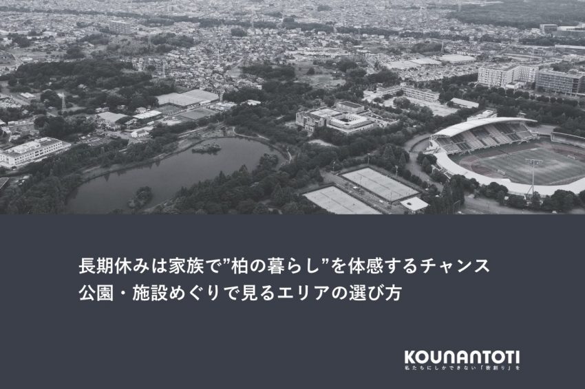 長期休みは家族で”柏の暮らし”を体感するチャンス｜公園・施設めぐりで見るエリアの選び方