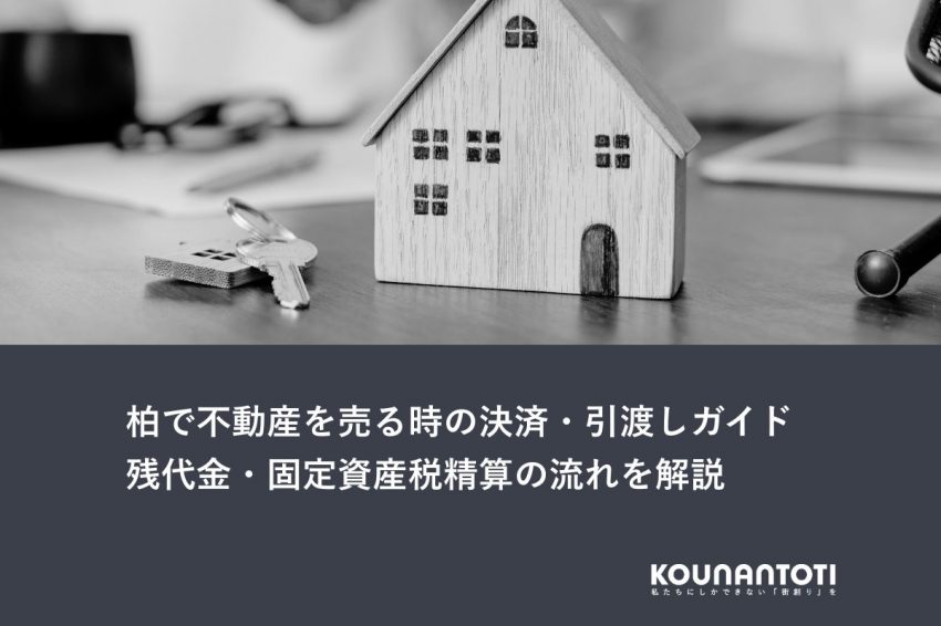 柏で不動産を売る時の決済・引渡しガイド｜残代金・固定資産税精算の流れを解説