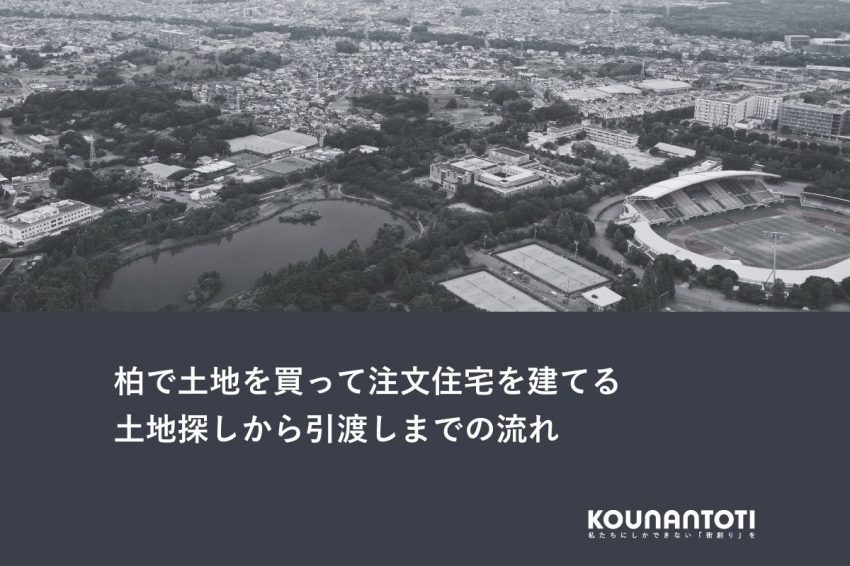 柏で土地を買って注文住宅を建てる｜土地探しから引渡しまでの流れ