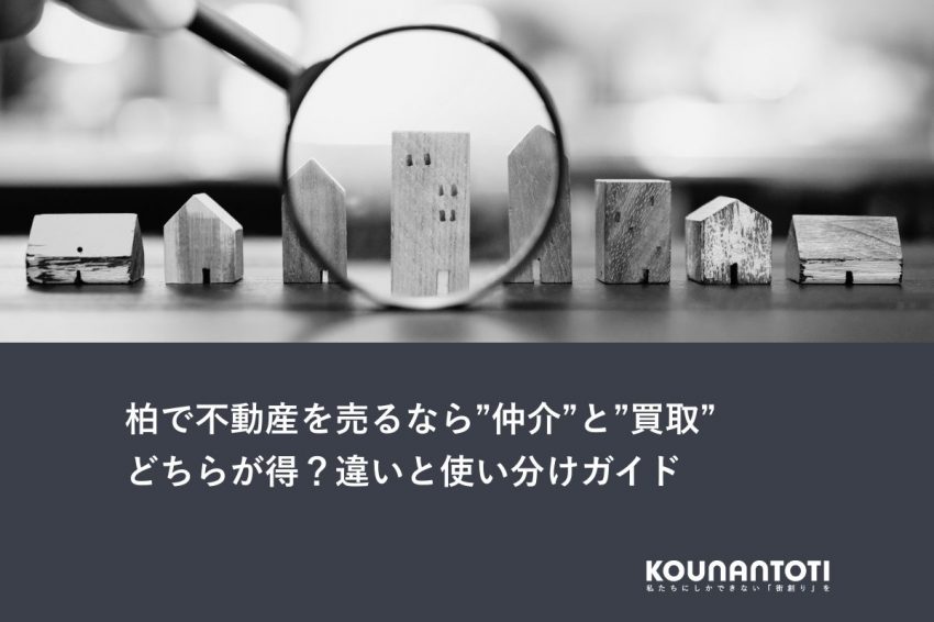 柏で不動産を売るなら”仲介”と”買取”どちらが得？違いと使い分けガイド