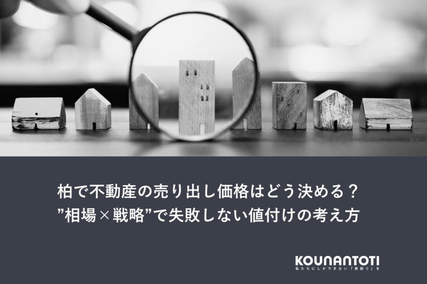 柏で不動産の売り出し価格はどう決める？”相場×戦略”で失敗しない値付けの考え方