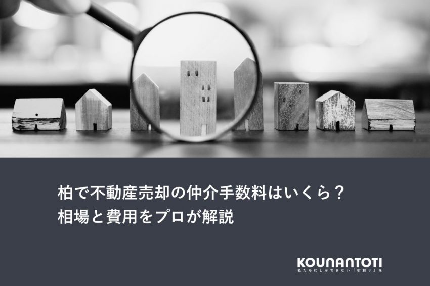 柏で不動産売却の仲介手数料はいくら？相場と費用をプロが解説