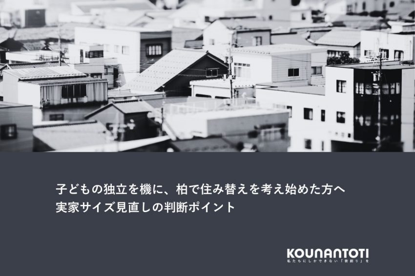 子どもの独立を機に、柏で住み替えを考え始めた方へ｜実家サイズ見直しの判断ポイント