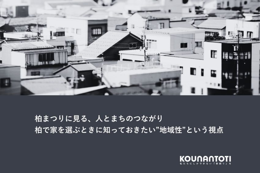 柏まつりに見る、人とまちのつながり｜柏で家を選ぶときに知っておきたい”地域性”という視点