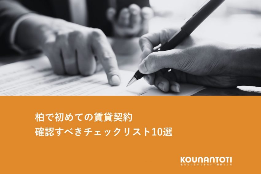 柏で初めての賃貸契約｜確認すべきチェックリスト10選