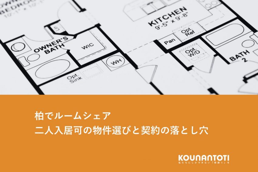 柏でルームシェア｜二人入居可の物件選びと契約の落とし穴