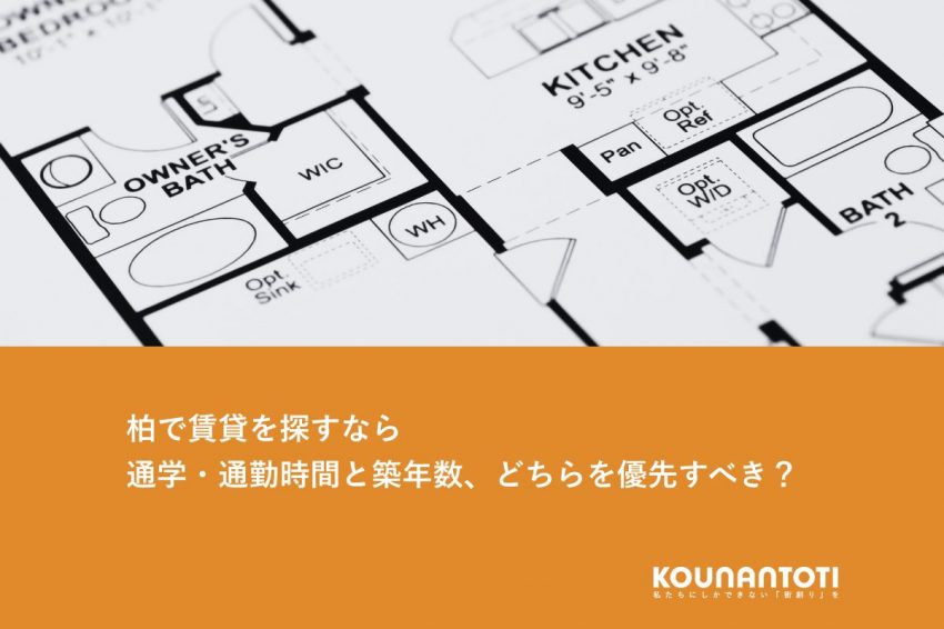 柏で賃貸を探すなら｜通学・通勤時間と築年数、どちらを優先すべき？
